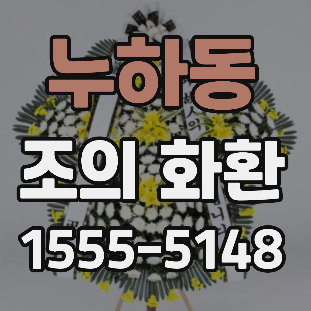 누하동 조의 화환