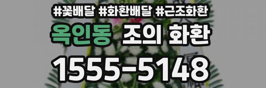 옥인동 조의 화환