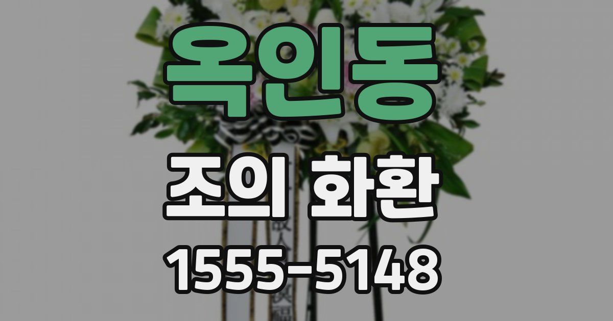 옥인동 조의 화환