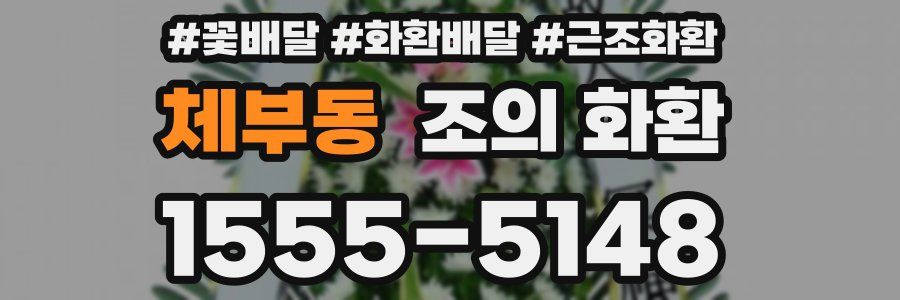 체부동 조의 화환