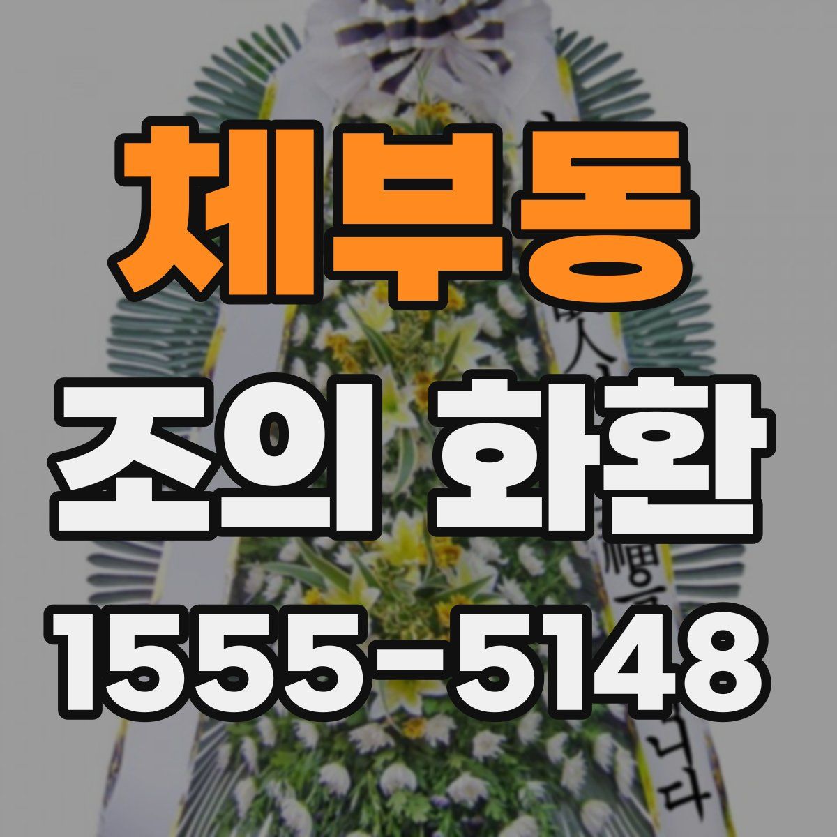 체부동 조의 화환