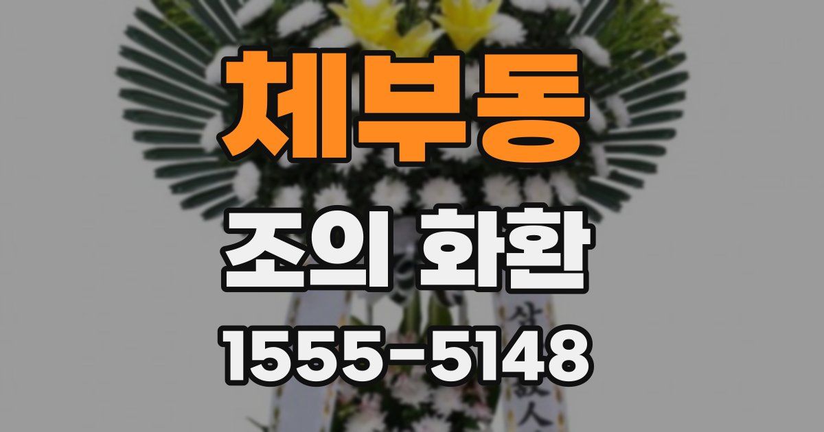 체부동 조의 화환