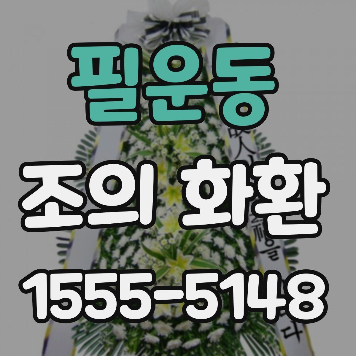 필운동 조의 화환 문구 작성할 때 살펴볼 점