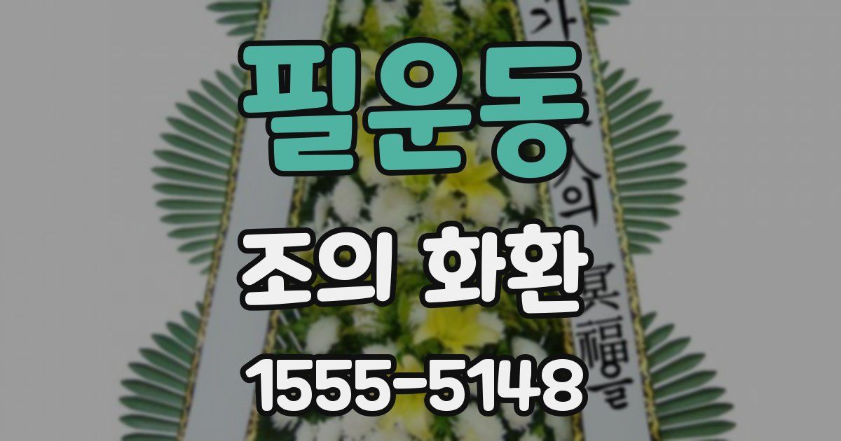 필운동 조의 화환