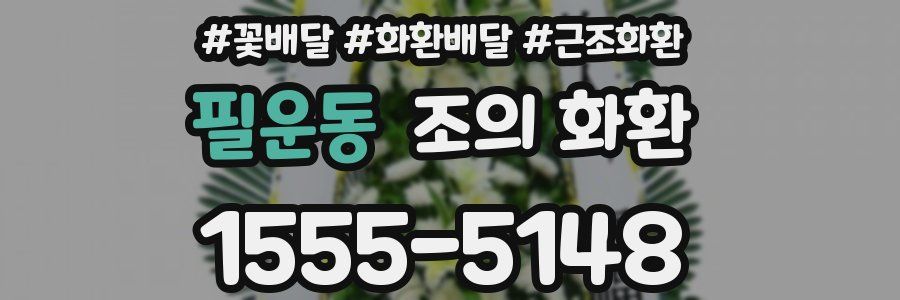 필운동 조의 화환