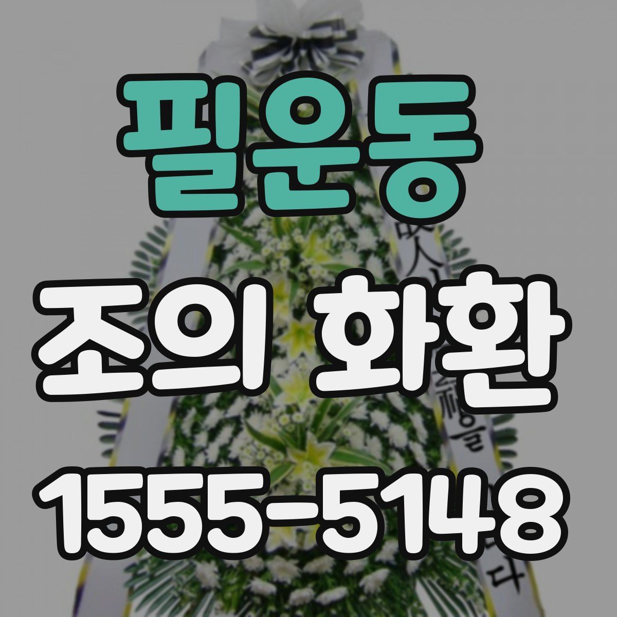 필운동 조의 화환