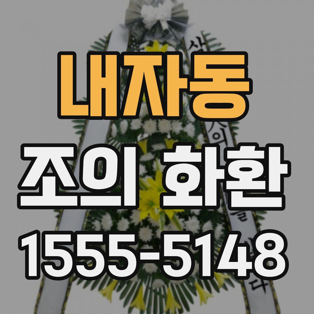 내자동 조의 화환