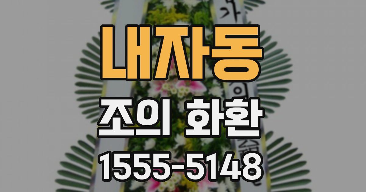 내자동 조의 화환