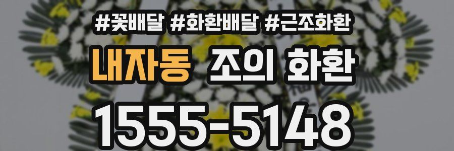 내자동 조의 화환