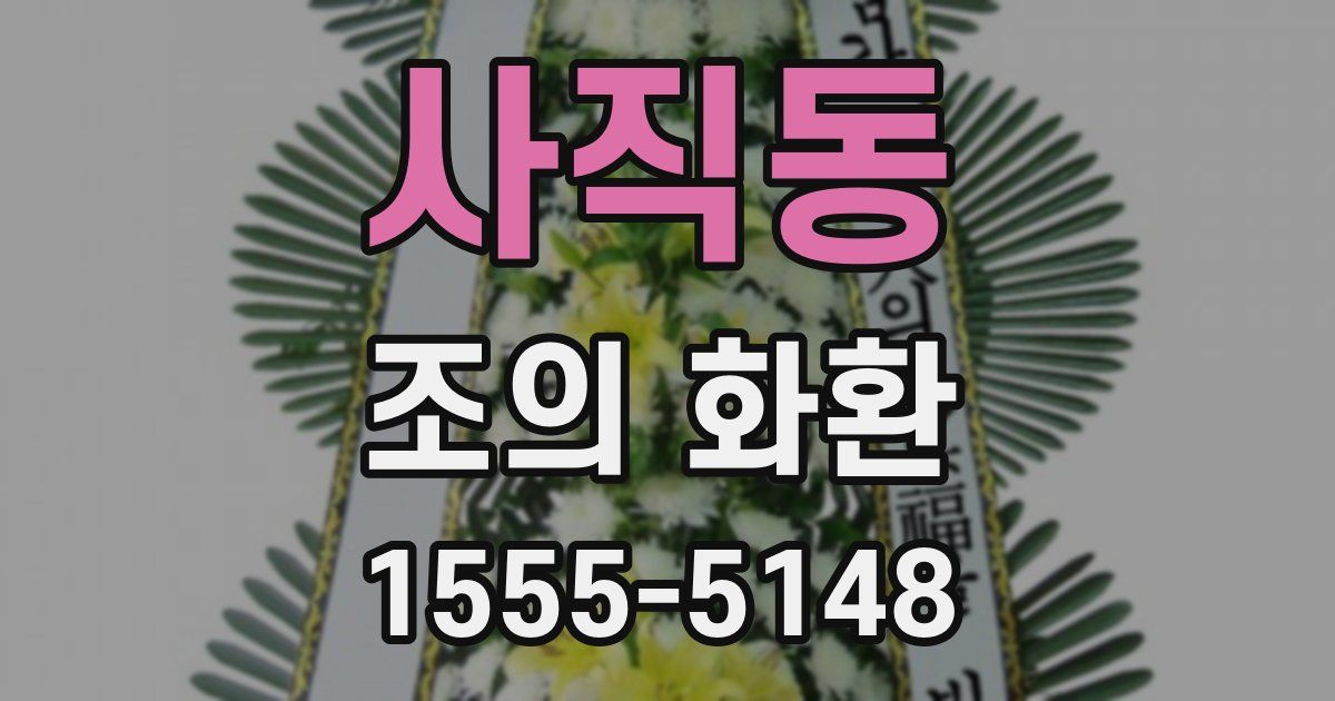 사직동 조의 화환