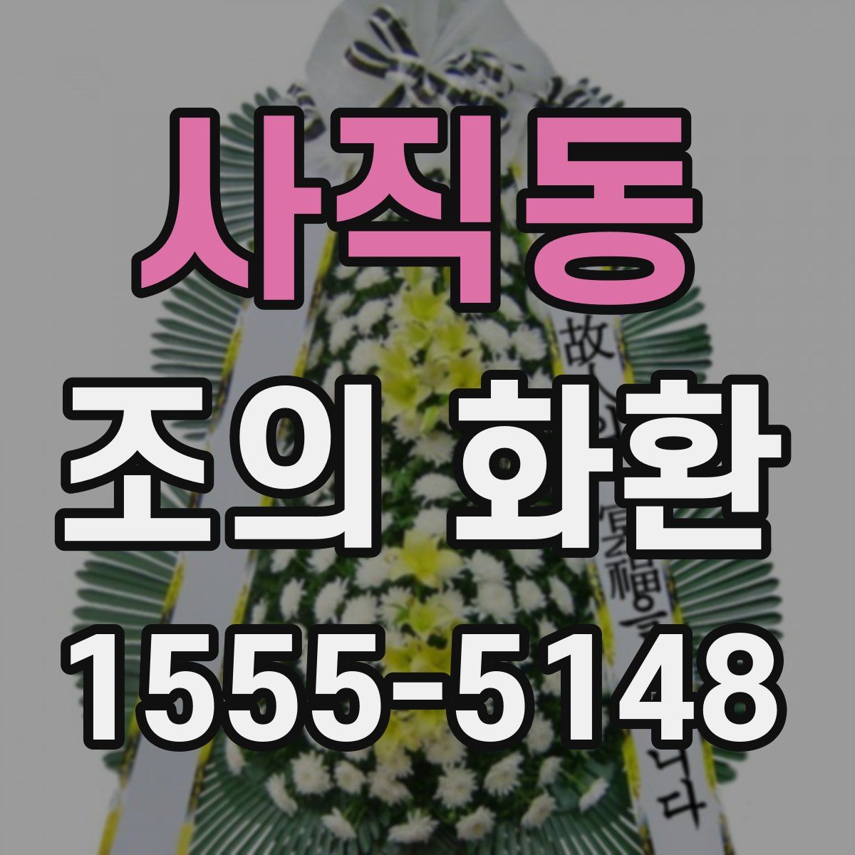 사직동 조의 화환