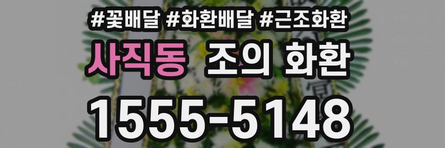 사직동 조의 화환