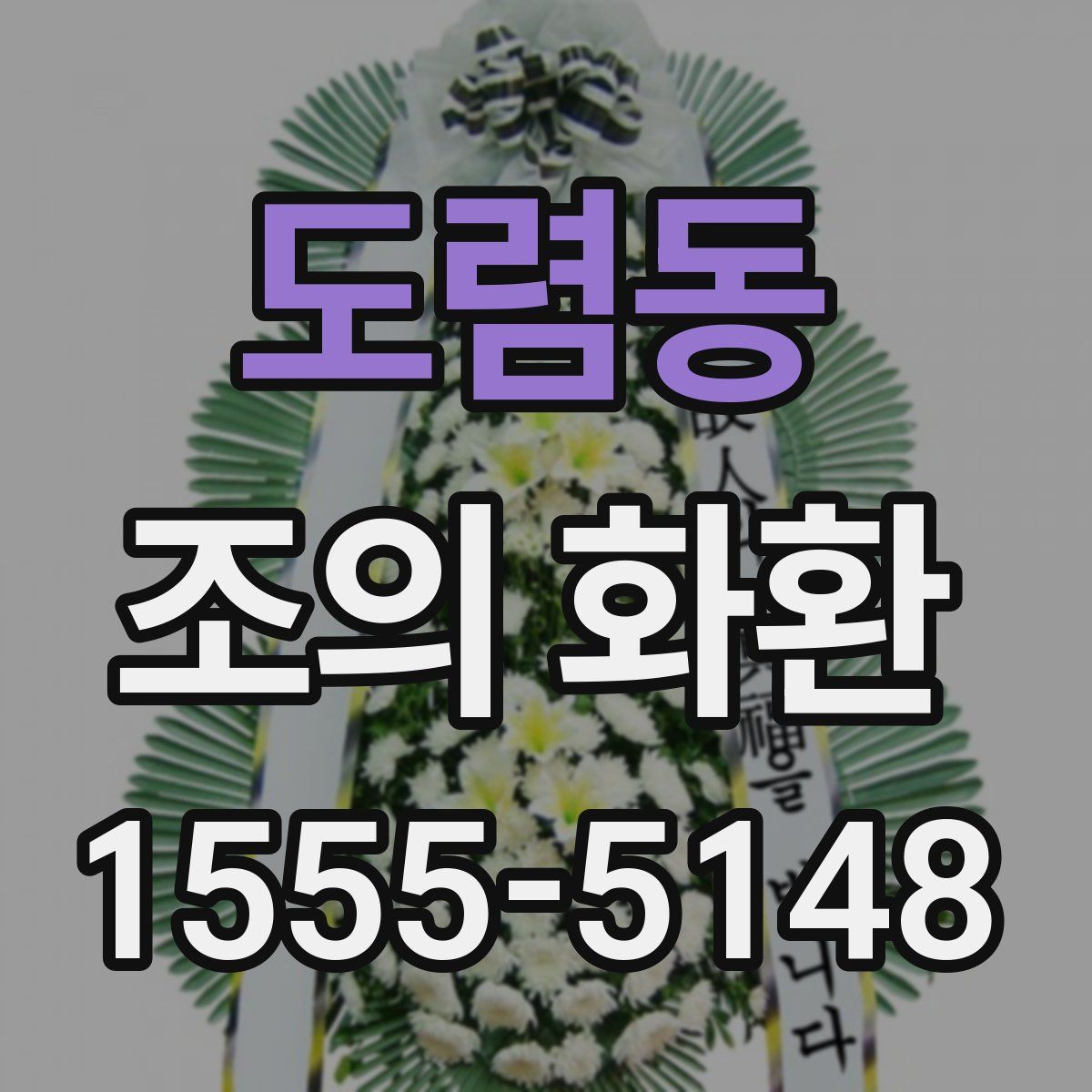 도렴동 조의 화환