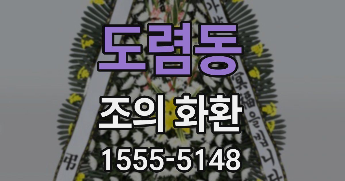 도렴동 조의 화환
