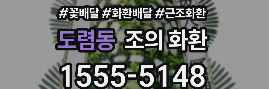 도렴동 조의 화환