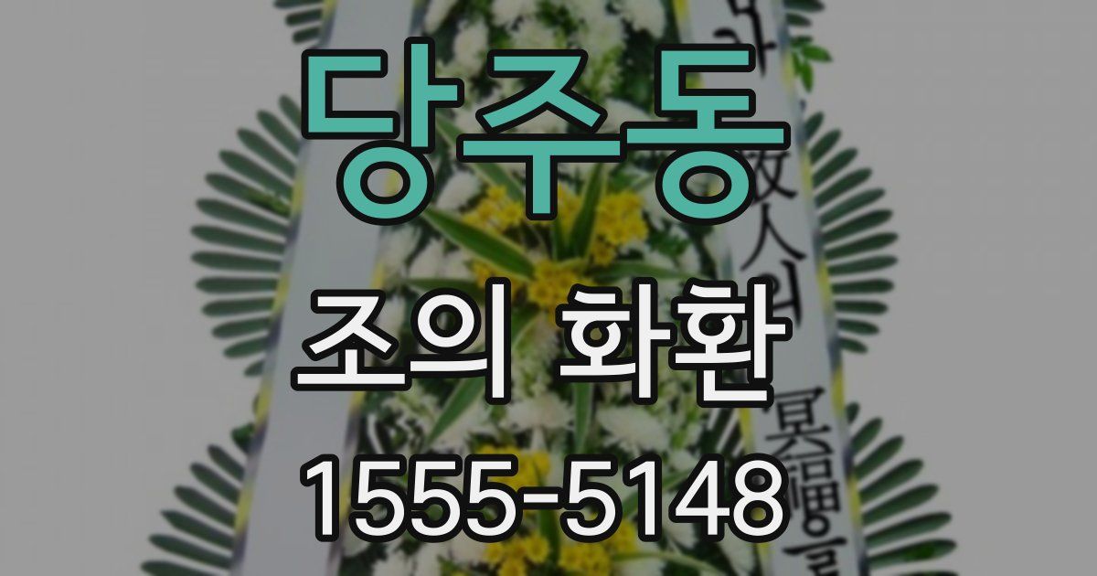당주동 조의 화환