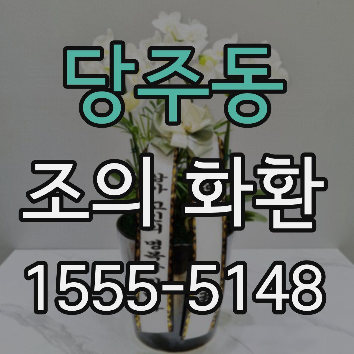 당주동 조의 화환