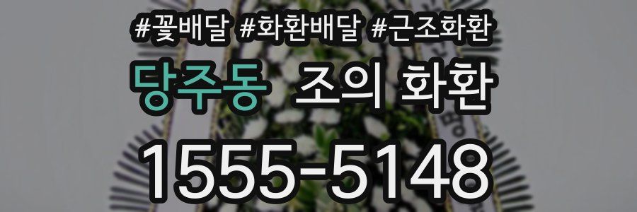 당주동 조의 화환