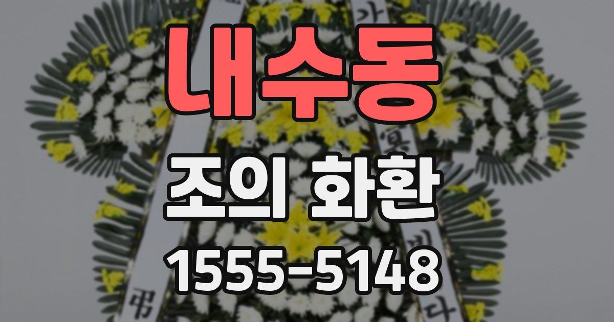 내수동 조의 화환