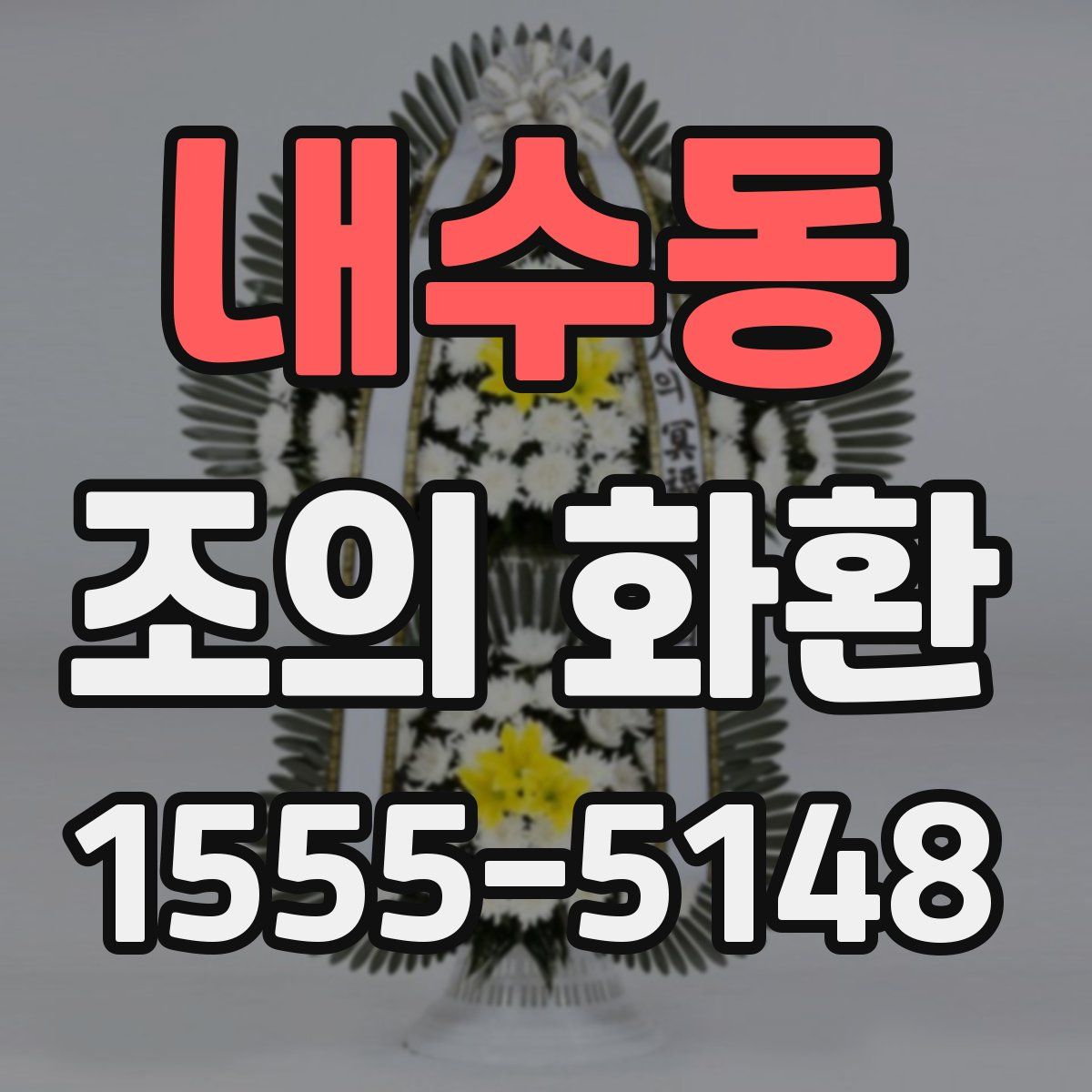 내수동 조의 화환