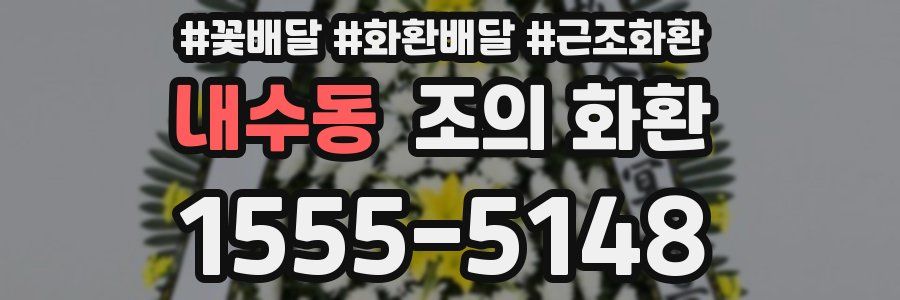 내수동 조의 화환
