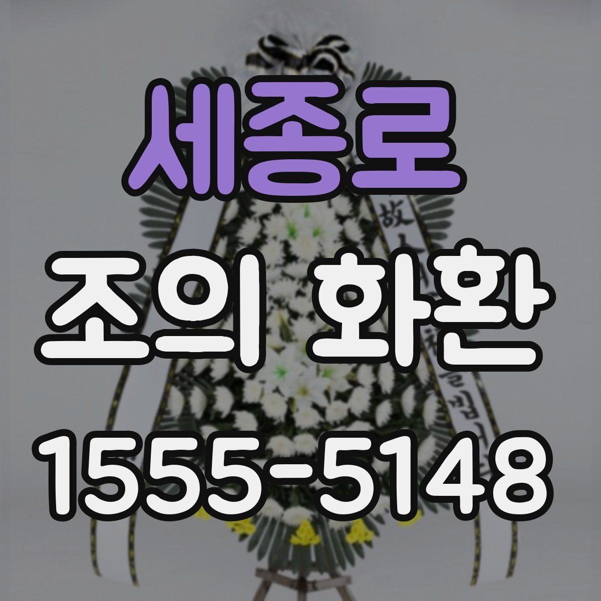 세종로 조의 화환 가격대별 구성 살펴보기