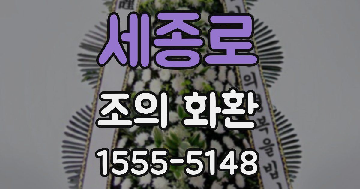 세종로 조의 화환