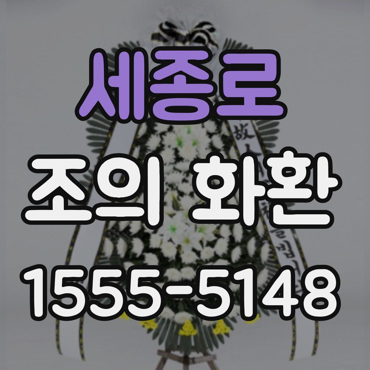 세종로 조의 화환
