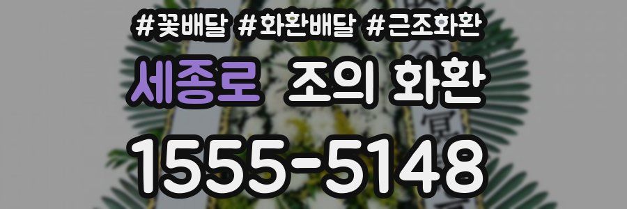 세종로 조의 화환