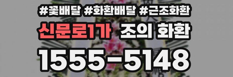 신문로1가 조의 화환
