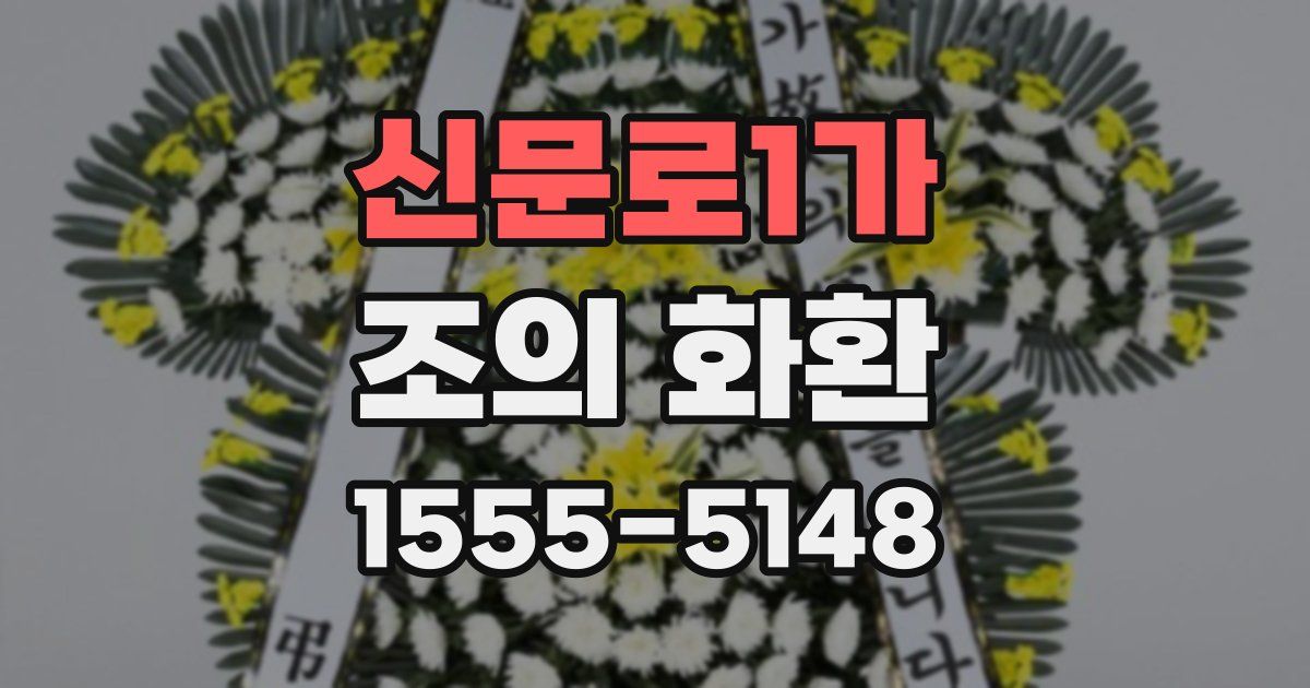 신문로1가 조의 화환