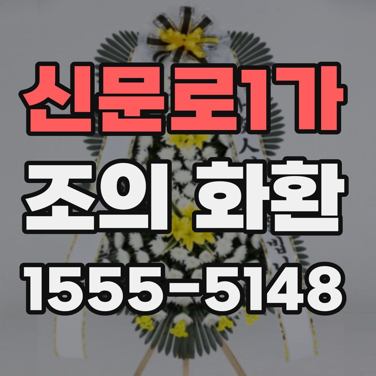 신문로1가 조의 화환