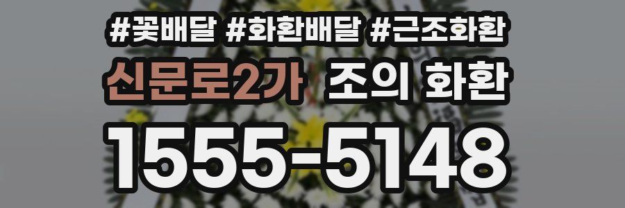 신문로2가 조의 화환