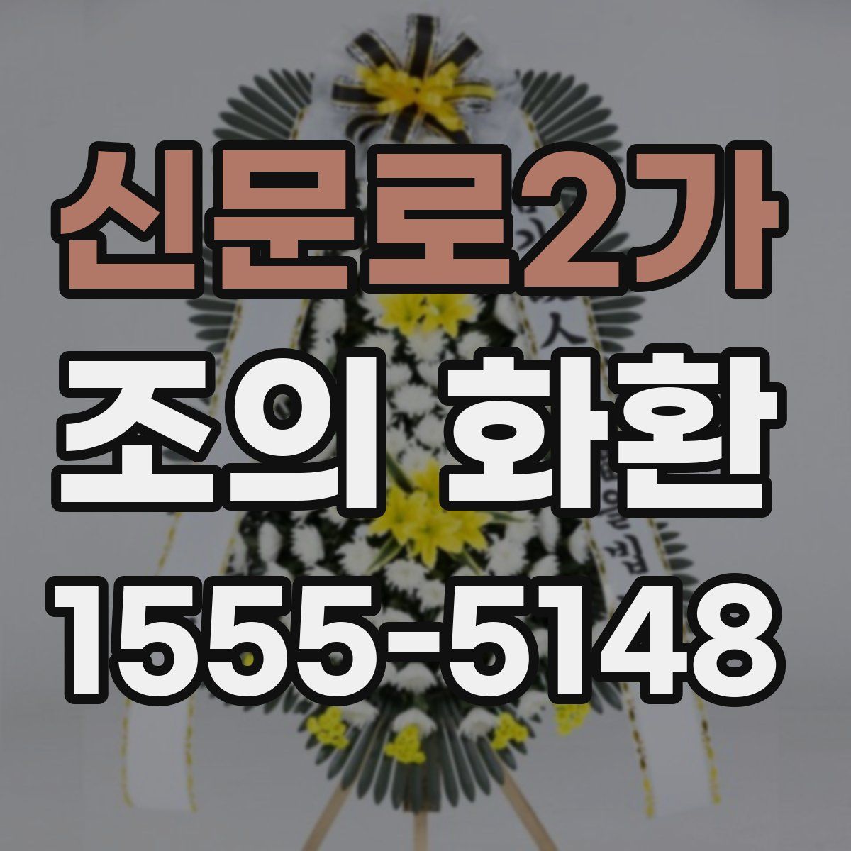 신문로2가 조의 화환