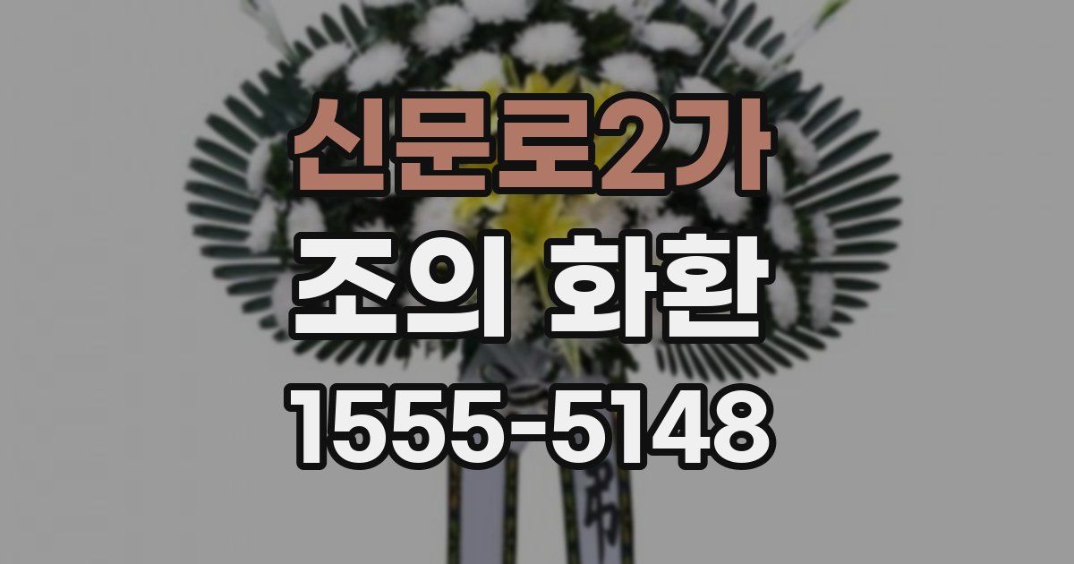 신문로2가 조의 화환