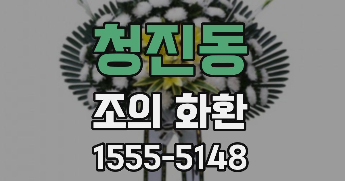 청진동 조의 화환