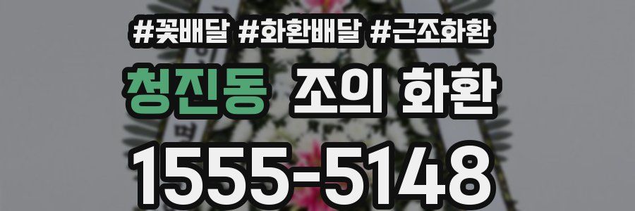 청진동 조의 화환