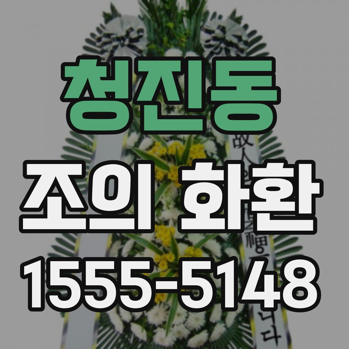청진동 조의 화환