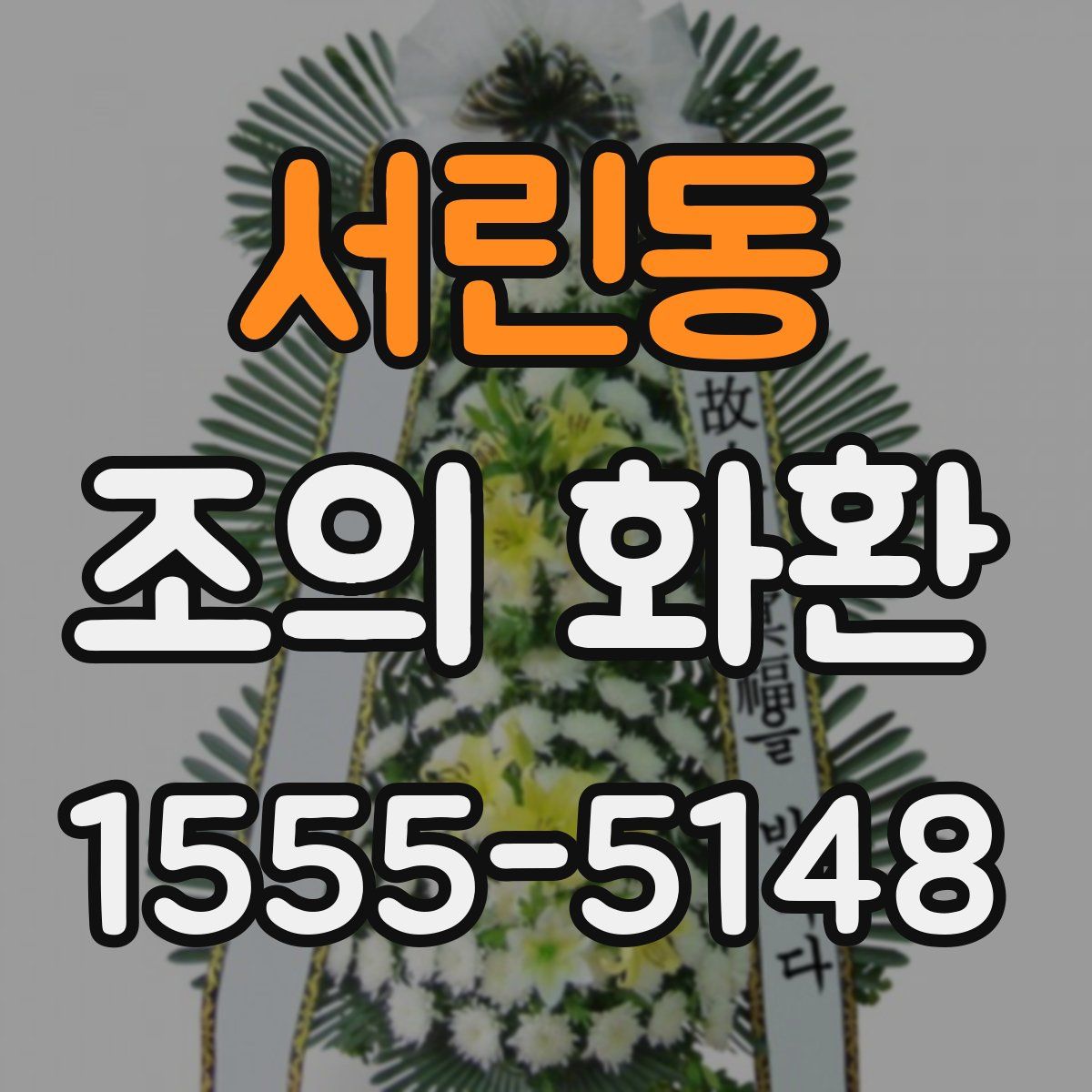 서린동 조의 화환