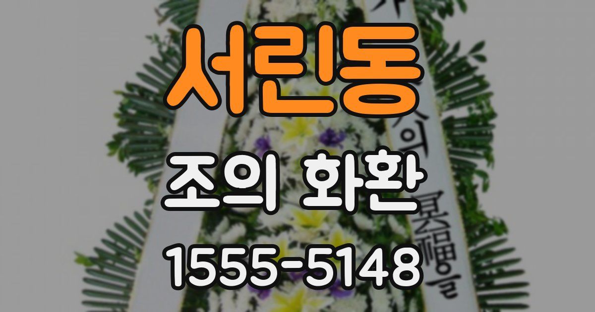 서린동 조의 화환