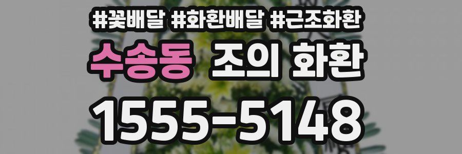 수송동 조의 화환