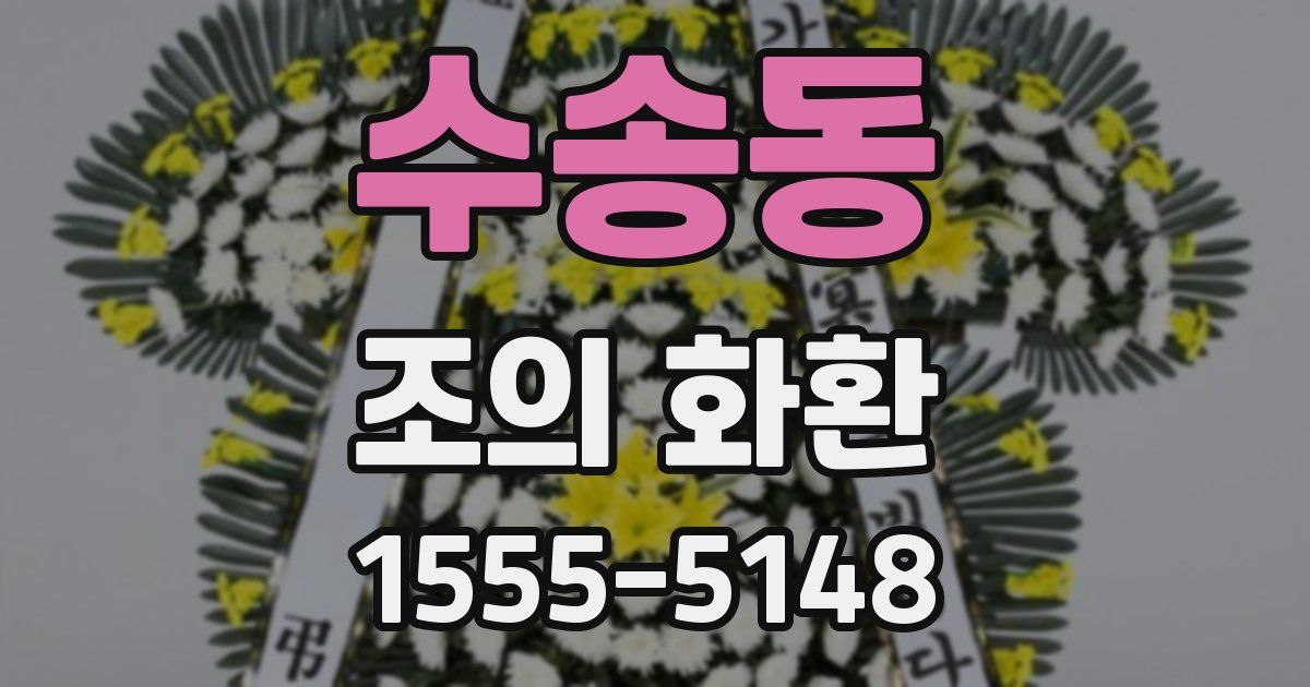 수송동 조의 화환