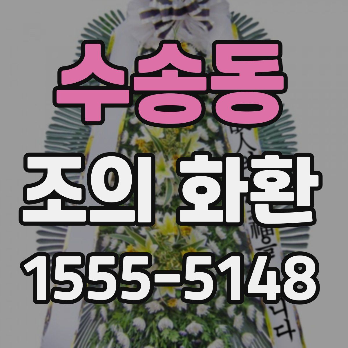 수송동 조의 화환