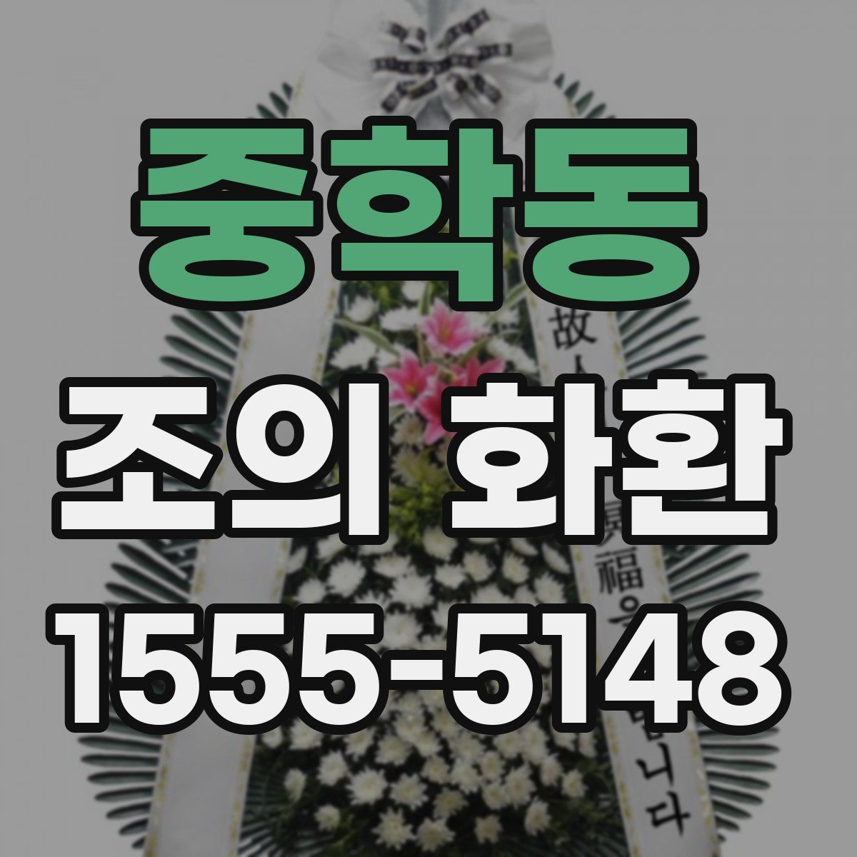 중학동 조의 화환