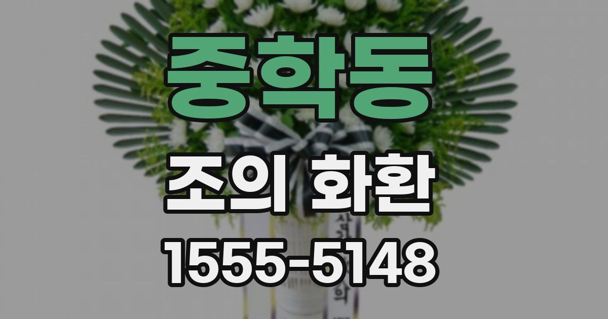 중학동 조의 화환