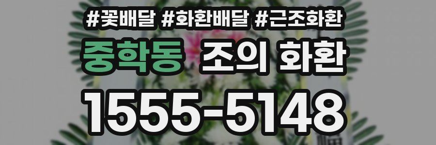 중학동 조의 화환