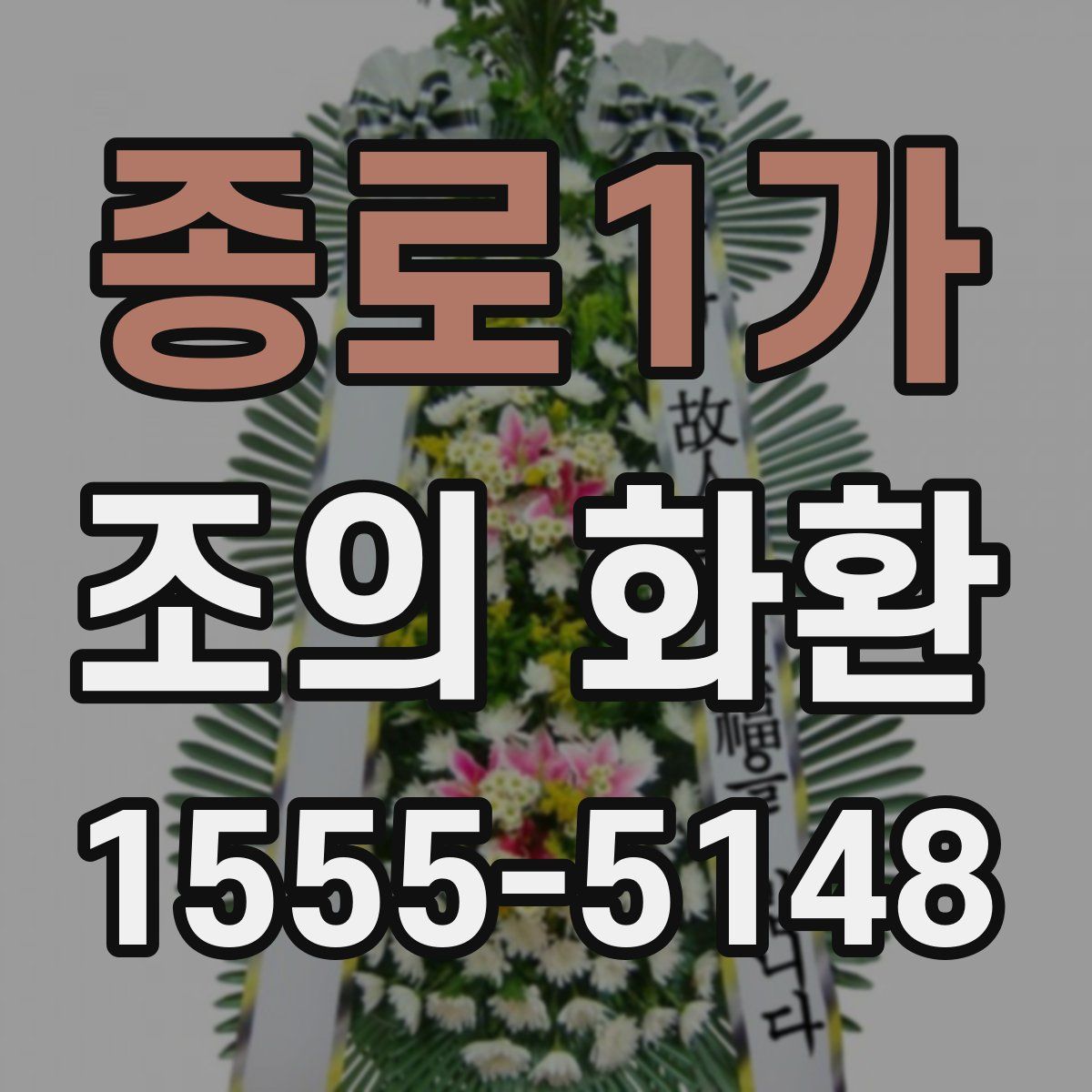 종로1가 조의 화환