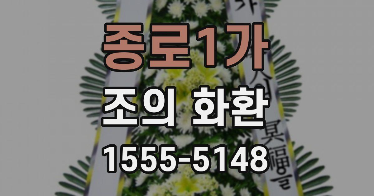 종로1가 조의 화환