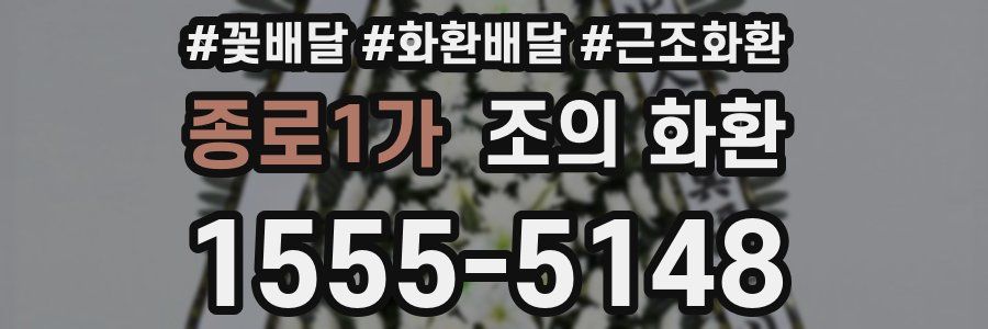 종로1가 조의 화환