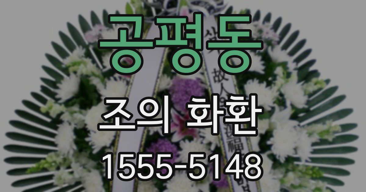 공평동 조의 화환